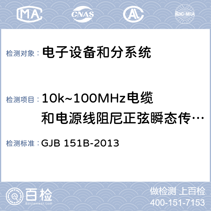 10k~100MHz电缆和电源线阻尼正弦瞬态传导敏感度 CS116 GJB 151B-2013 军用设备和分系统电磁发射和敏感度要求与测量  5.18