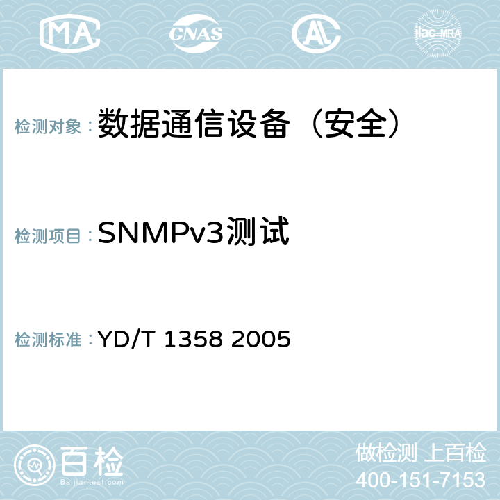 SNMPv3测试 路由器设备安全技术要求中低端路由器(基于IPv4) YD/T 1358 2005