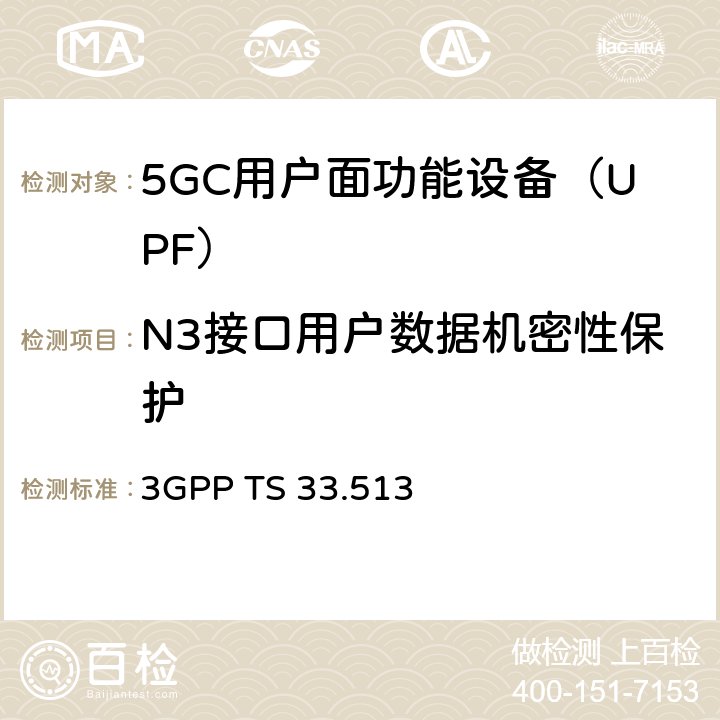 N3接口用户数据机密性保护 3GPP TS 33.513 5G安全保障规范（SCAS）UPF  4.2.2.1