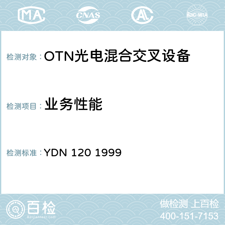 业务性能 光波分复用系统总体技术要求（暂行规定） YDN 120 1999