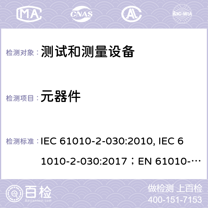 元器件 测量，控制和实验用设备的安全 第2-030部分 测试和测量设备的安全 IEC 61010-2-030:2010, IEC 61010-2-030:2017；
EN 61010-2-030:2010 14