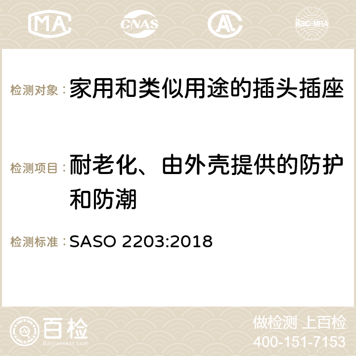 耐老化、由外壳提供的防护和防潮 家用和类似用途插头插座 第1部分：通用要求 SASO 2203:2018 Cl.5.12