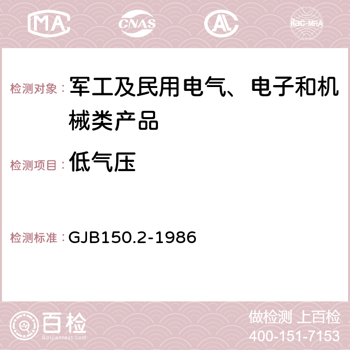 低气压 军用设备环境试验方法 低气压（高度）试验 GJB150.2-1986