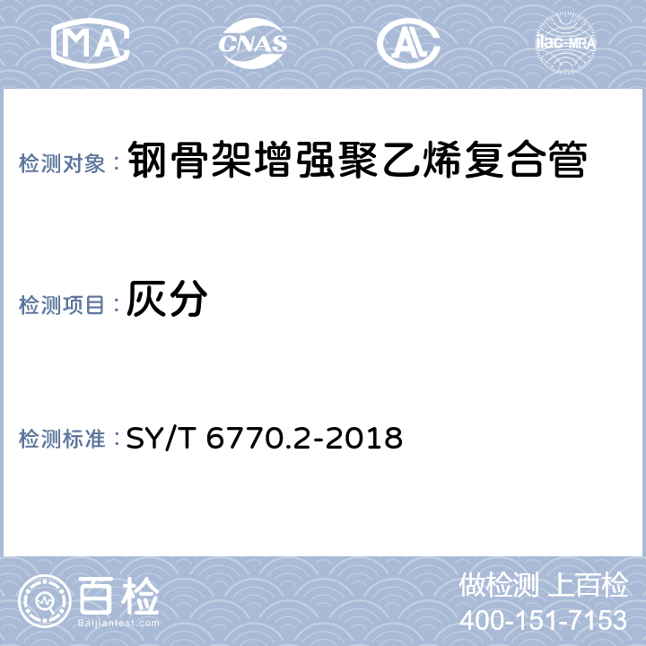 灰分 SY/T 6770.2-2018 非金属管材质量验收规范 第2部分：钢骨架增强聚乙烯复合管