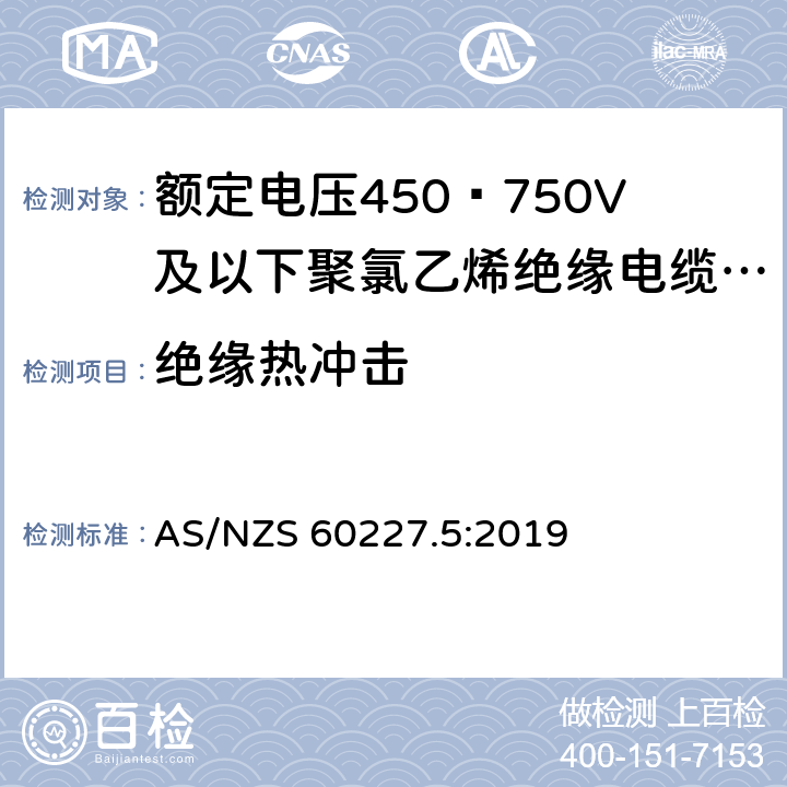 绝缘热冲击 额定电压450∕750V及以下聚氯乙烯绝缘电缆 第5部分:软电缆（软线） AS/NZS 60227.5:2019 2.4