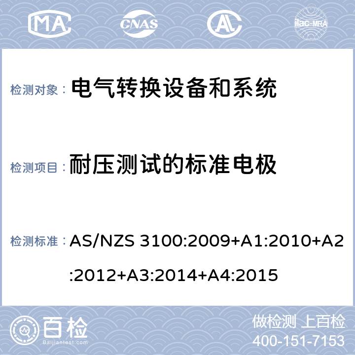 耐压测试的标准电极 认可和试验规范——电气产品通用要求 AS/NZS 3100:2009+A1:2010+A2:2012+A3:2014+A4:2015 cl.8.9