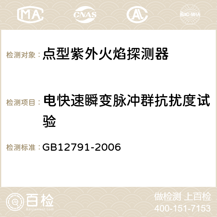 电快速瞬变脉冲群抗扰度试验 点型紫外火焰探测器 GB12791-2006 4.23