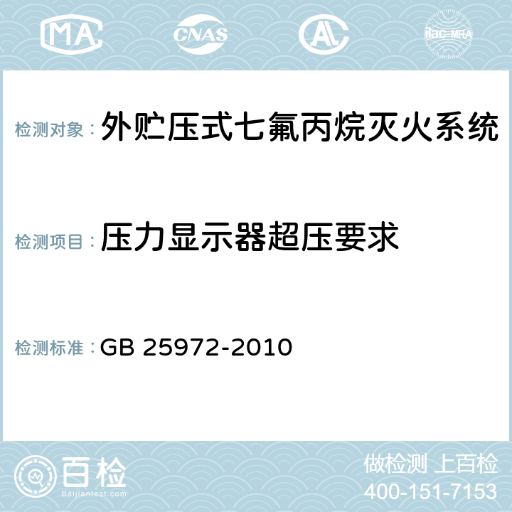 压力显示器超压要求 GB 25972-2010 气体灭火系统及部件