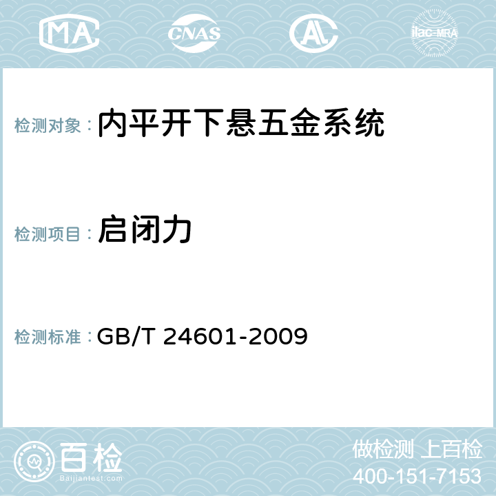 启闭力 建筑窗用内平开下悬五金系统 GB/T 24601-2009 5.3.3