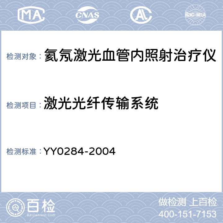 激光光纤传输系统 YY 0284-2004 氦氖激光血管内照射治疗仪通用技术条件