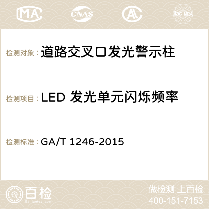 LED 发光单元闪烁频率 GA/T 1246-2015 道路交叉口发光警示柱