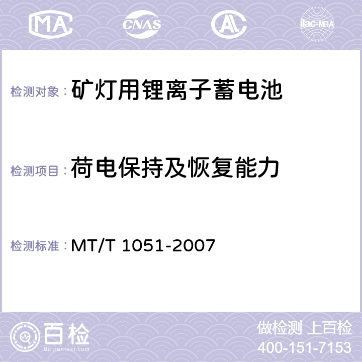 荷电保持及恢复能力 矿灯用锂离子蓄电池 MT/T 1051-2007