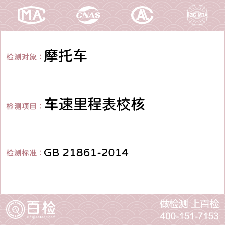 车速里程表校核 机动车安全技术检验项目和方法 GB 21861-2014 附录E