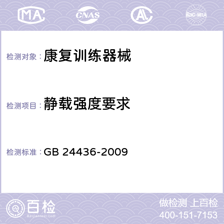 静载强度要求 康复训练器械 安全通用要求 GB 24436-2009 6.4