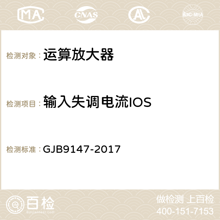 输入失调电流IOS 半导体集成电路运算放大器测试方法 GJB9147-2017 5.5