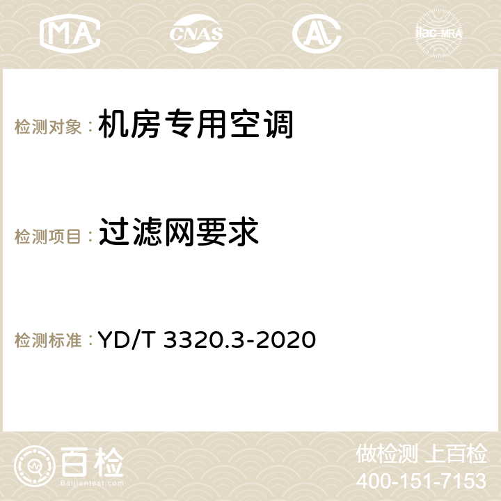 过滤网要求 通信高热密度机房用温控设备 第3部分：顶置式空调 YD/T 3320.3-2020 5.9