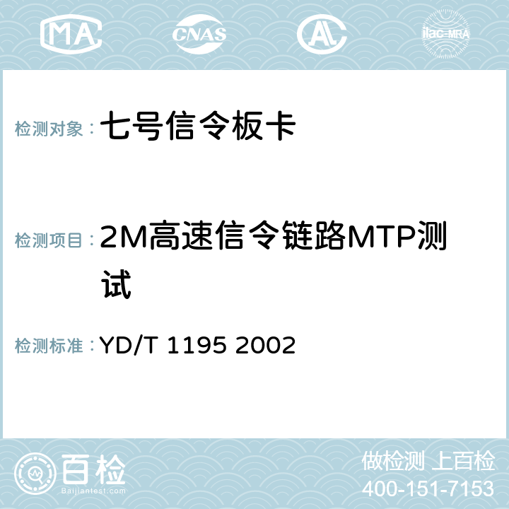 2M高速信令链路MTP测试 No.7信令系统测试规范——2Mbit/s高速信令链路 YD/T 1195 2002 4