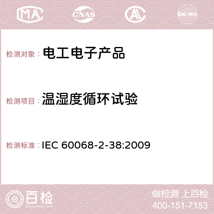 温湿度循环试验 环境试验 第2-38部分：试验方法 试验Z/AD:温度/湿度组合循环试验 IEC 60068-2-38:2009