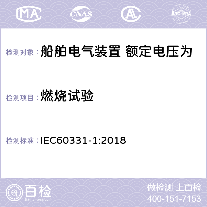 燃烧试验 在火焰条件下测试电缆维持线路完整性的能力-第1部分：供火时施加冲击，温度不低于830℃，额定电压不超过0.6/1kV、外径超过20mm的电缆 IEC60331-1:2018