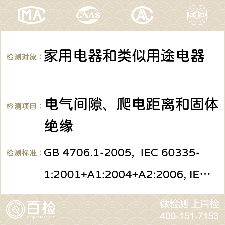 电气间隙、爬电距离和固体绝缘 家用和类似用途电器的安全 第1部分：通用要求 GB 4706.1-2005, IEC 60335-1:2001+A1:2004+A2:2006, IEC 60335-1:2010+A1:2013+A2:2016, IEC 60335-1:2020, EN 60335-1:2012+A11:2014+A13:2017+A1:2019+A14:2019+A2:2019+A15:2021 29