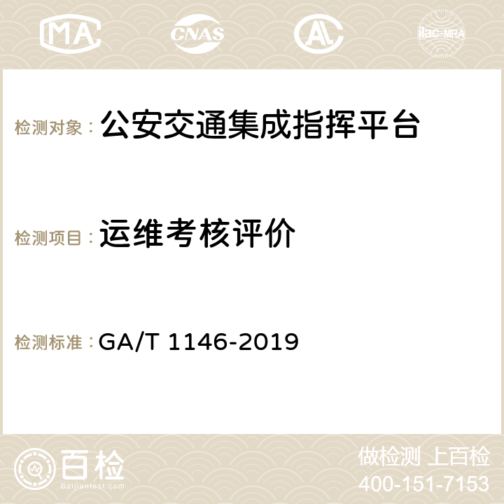 运维考核评价 《公安交通集成指挥平台通用技术条件》 GA/T 1146-2019 7.2.12.3