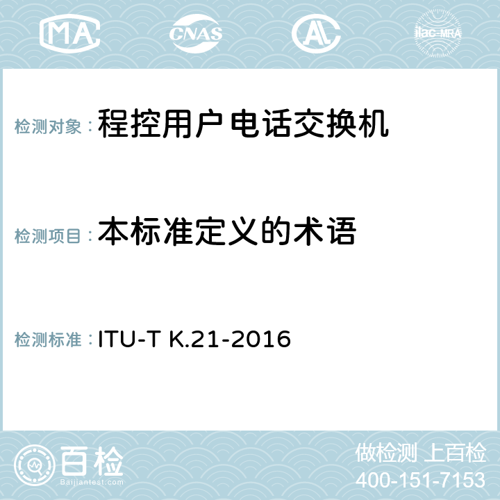 本标准定义的术语 用户终端电信设备耐过电压和过电流的能力 ITU-T K.21-2016 3.2