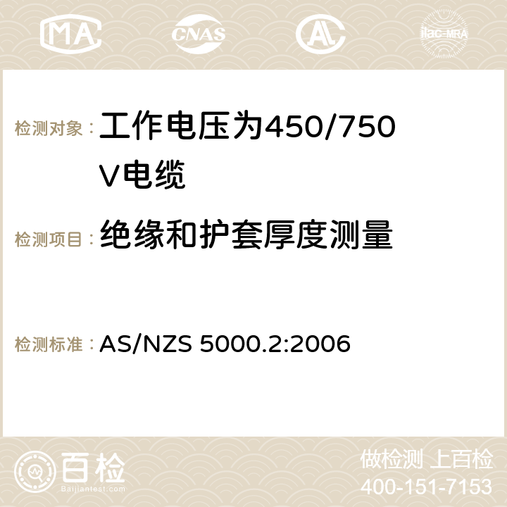 绝缘和护套厚度测量 AS/NZS 5000.2 电缆-聚合物绝缘 第2部分：工作电压为450/750V及以下电缆 :2006 10.1