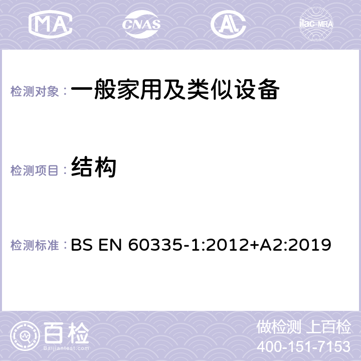 結構 家用和類似用途電器的安全 第1部分：通用要求 BS EN 60335-1:2012+A2:2019 22