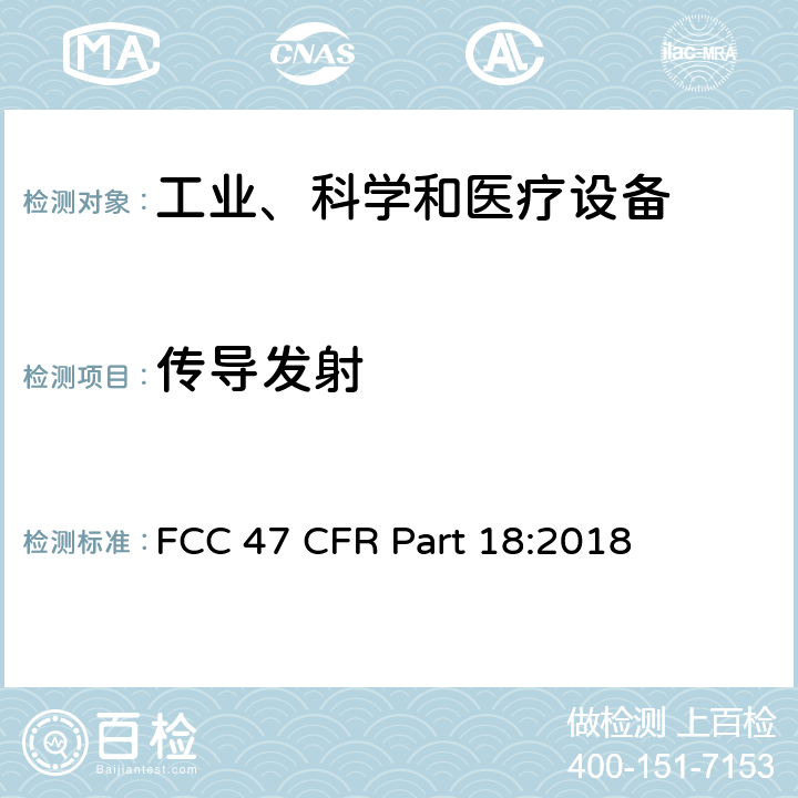 传导发射 工业、科学和医疗设备 FCC 47 CFR Part 18:2018 18.307