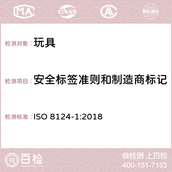 安全标签准则和制造商标记 ISO 8124-1:2018 玩具安全-第1部分:物理和机械性能  附录 B