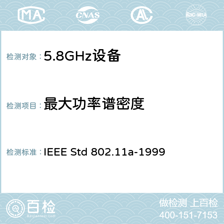最大功率谱密度 信息技术-系统间的通信和信息交换-局域网和城域网-特别需求-第11部分：无线LAN媒介接入控制和物理层规范：对IEEE标准802.11-1999的5GHZ高速物理层的补充 IEEE Std 802.11a-1999 17.3.9.2