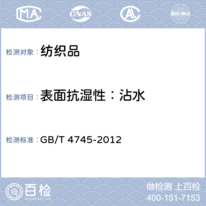 表面抗湿性：沾水 GB/T 4745-2012 纺织品 防水性能的检测和评价 沾水法