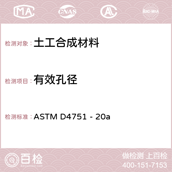 有效孔径 ASTM D4751 -20 测定土工布的试验方法 ASTM D4751 - 20a 7、8、9、10、11