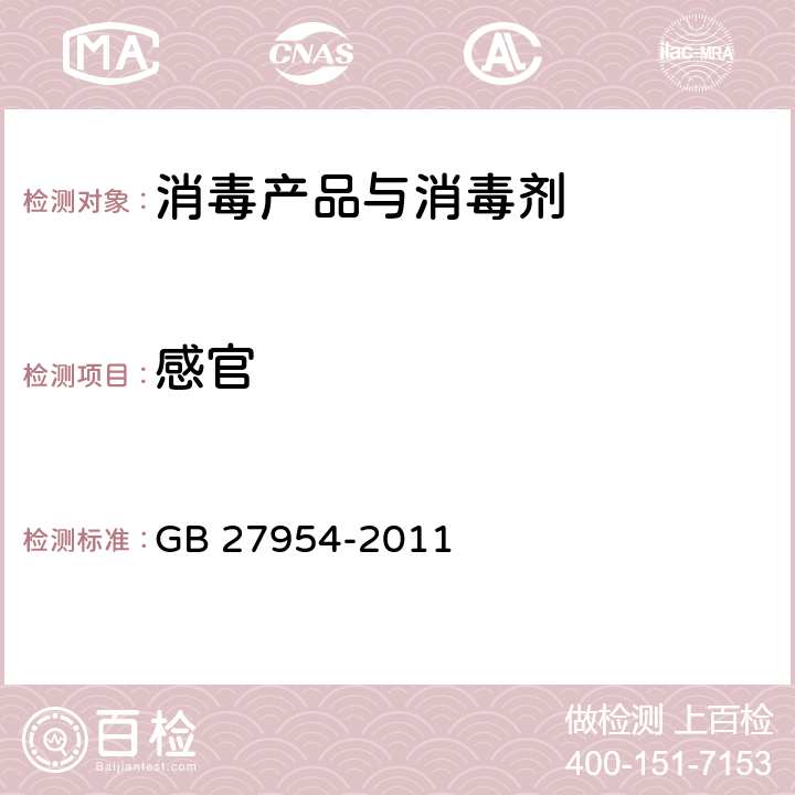 感官 黏膜消毒剂卫生要求 GB 27954-2011 4.2.1