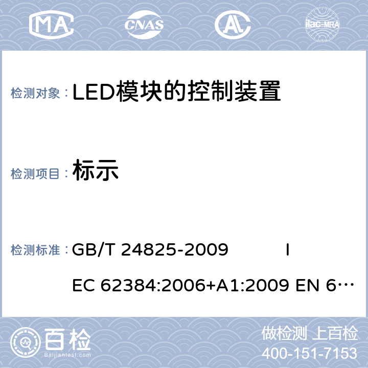 标示 直流或交流供电的LED模块的控制装置 - 性能要求 GB/T 24825-2009 IEC 62384:2006+A1:2009 EN 62384:2006+A1:2009 6
