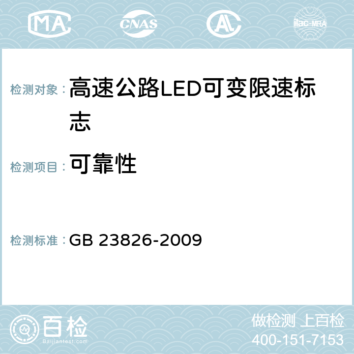 可靠性 《高速公路LED可变限速标志》 GB 23826-2009 6.12