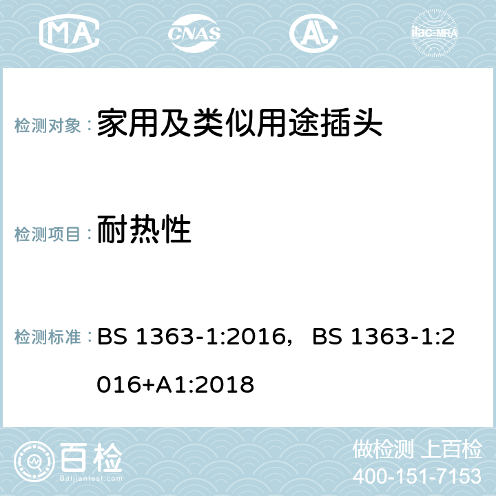 耐热性 13A插头,插座,转换器和连接器-1部分:对可更换线和不可更换线13A保险丝插头的要求 BS 1363-1:2016，
BS 1363-1:2016+A1:2018 22