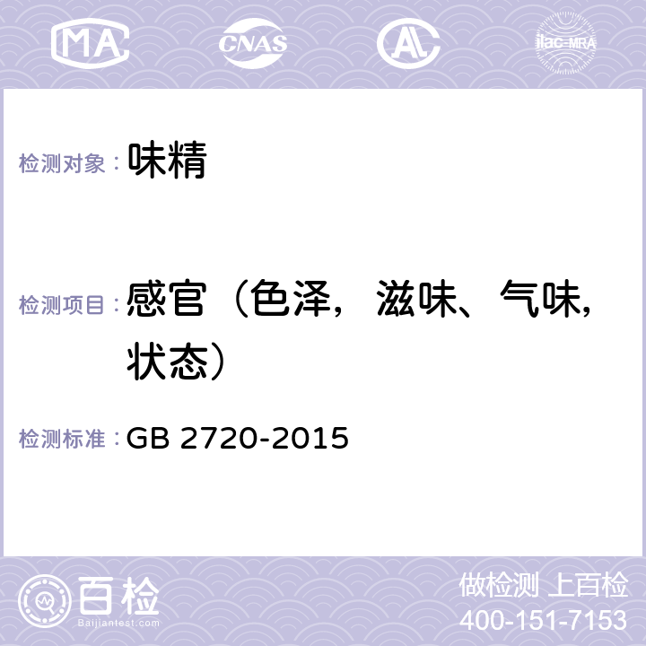 感官（色泽，滋味、气味，状态） 食品安全国家标准 味精 GB 2720-2015