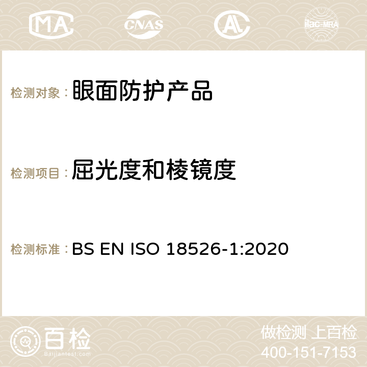 屈光度和棱镜度 眼面防护-测试方法-几何光学性质 BS EN ISO 18526-1:2020 6.1