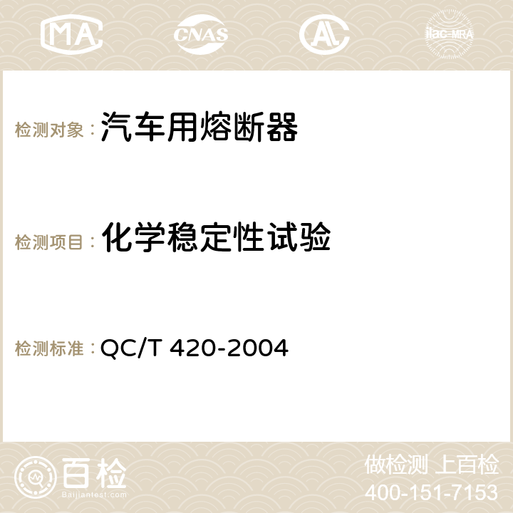 化学稳定性试验 汽车用熔断器 QC/T 420-2004 6.12