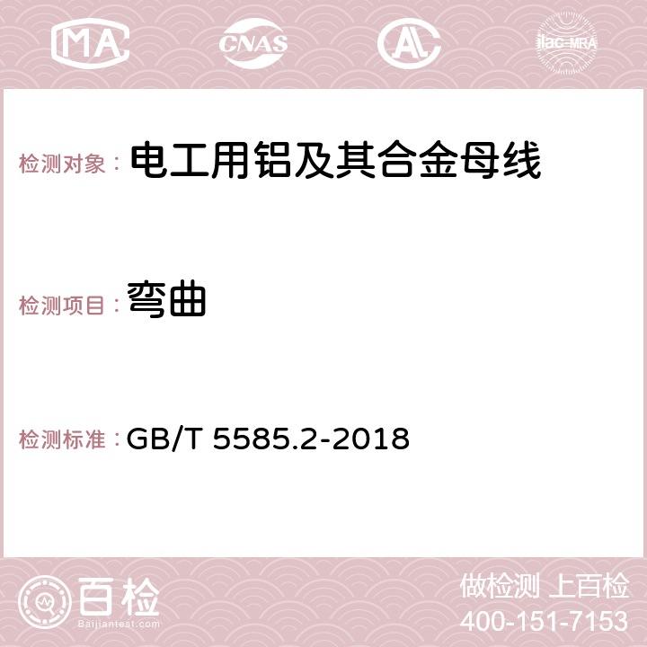 弯曲 电工用铜,铝及其合金母线 第2部分：铝和铝合金母线 GB/T 5585.2-2018 5.8.2