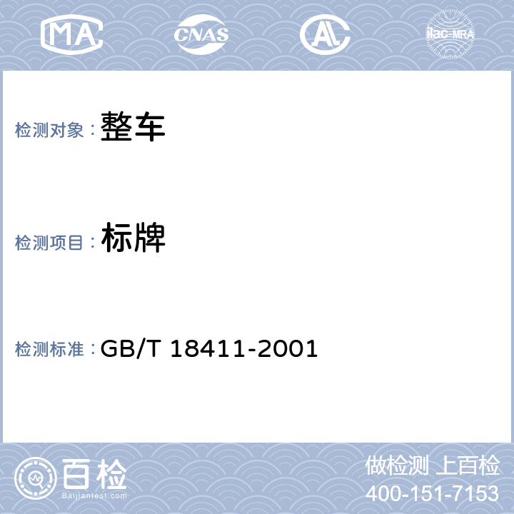 标牌 道路车辆产品标牌 GB/T 18411-2001 9