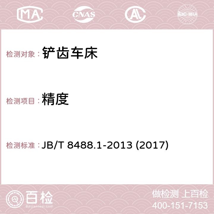 精度 铲齿车床 第1部分：精度检验 JB/T 8488.1-2013 (2017)