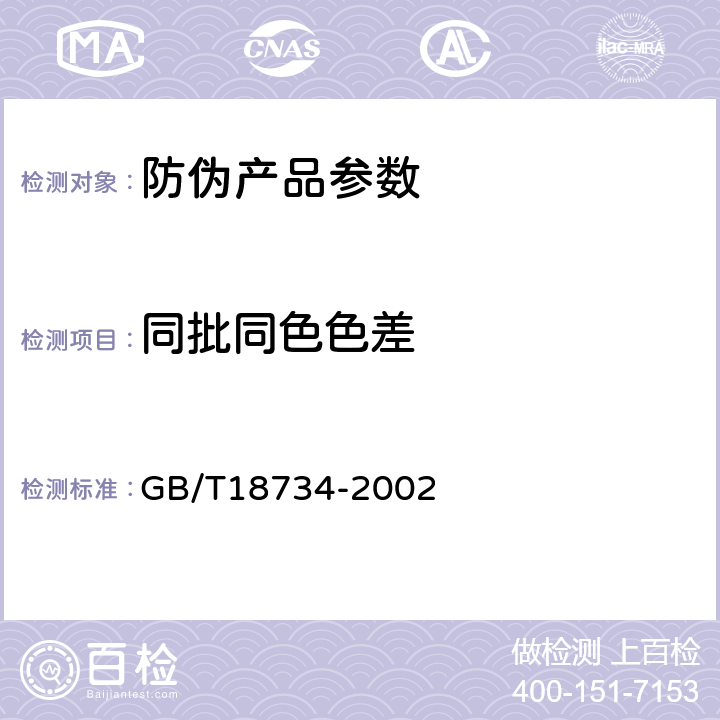 同批同色色差 防伪全息烫印箔 GB/T18734-2002 7.4.3、6.3.3.4、6.6