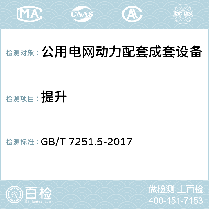 提升 低压成套开关设备和控制设备 第5部分 公用电网电力配电成套设备 GB/T 7251.5-2017 10.2.5