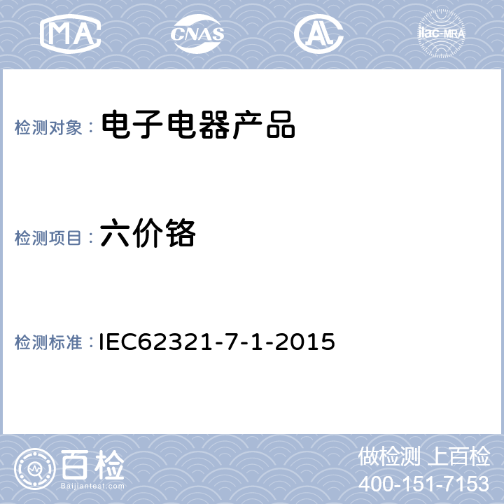 六价铬 电子电气产品中特定物质的定量-part7-1：六价铬-用比色法测定金属表面无色和有色防腐镀层中六价铬（Cr（Ⅵ））的含量 IEC62321-7-1-2015