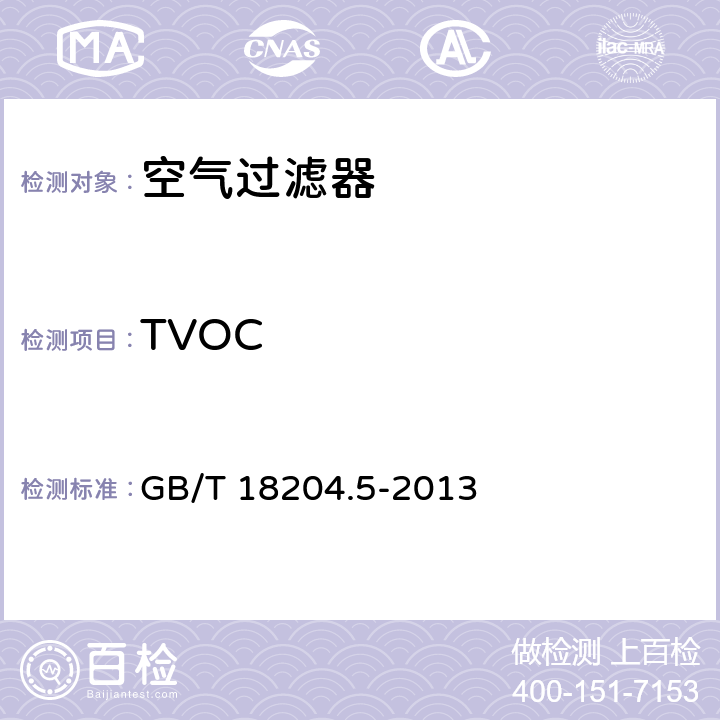 TVOC 《公共场所卫生检验方法 第5部分：集中空调通风系统》 GB/T 18204.5-2013 12.4