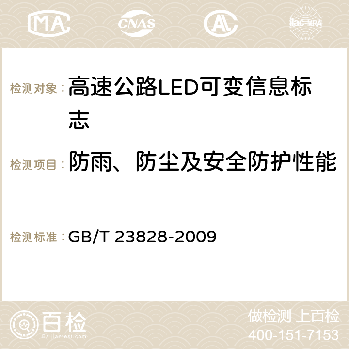 防雨、防尘及安全防护性能 《高速公路LED可变信息标志》 GB/T 23828-2009 6.8.6