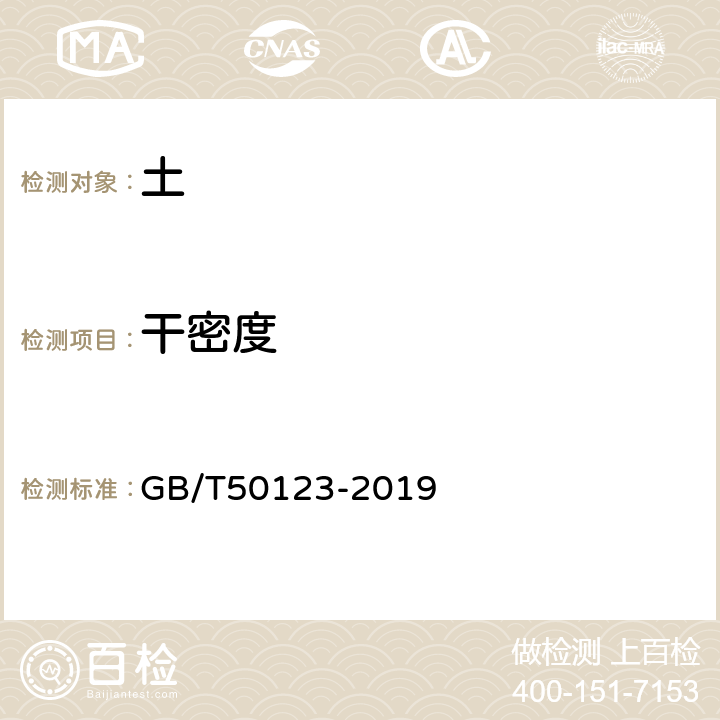 干密度 《土工试验方法标准》 GB/T50123-2019