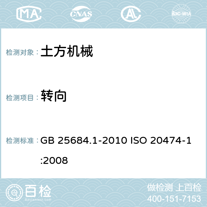 转向 土方机械 安全第 1 部分：通用要求 GB 25684.1-2010 ISO 20474-1:2008 4.6
